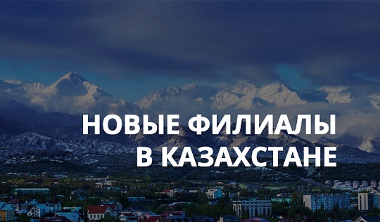 Новые филиалы в Казахстане
