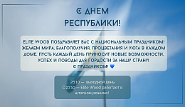 С днём Республики!