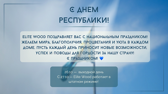 С днём Республики!
