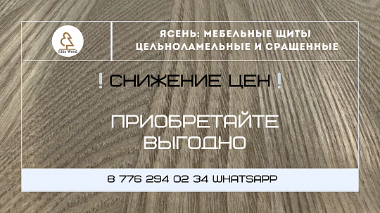 Снижение цен на Ясень в Алматы!