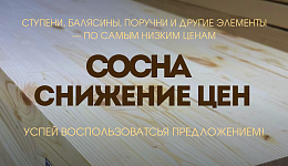 Снижение цен на сосну в Алматы!