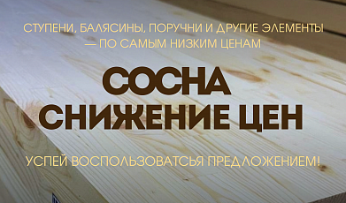 Снижение цен на сосну в Алматы!