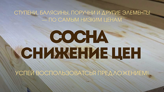 Снижение цен на сосну в Алматы!