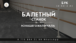 Балетный станок из наших материалов!